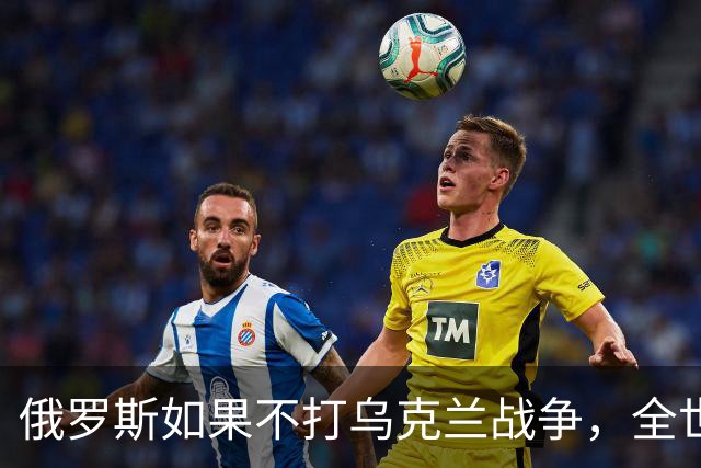 俄罗斯如果不打乌克兰战争，全世界包括欧洲德国都会毫不犹豫的曾认为，俄罗斯军事实力是世界第二，但如今所有人看到了俄罗斯被拖垮的机会
