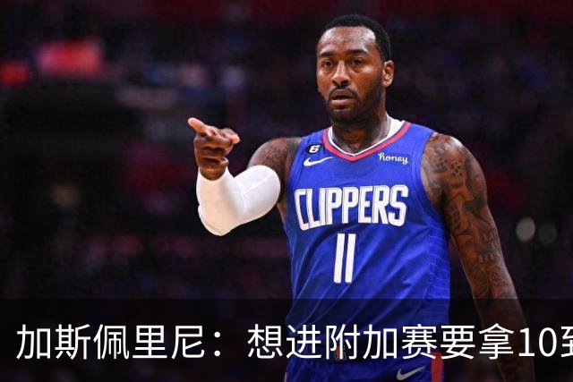 加斯佩里尼：想进附加赛要拿10到11分，我们需要赢得主场比赛