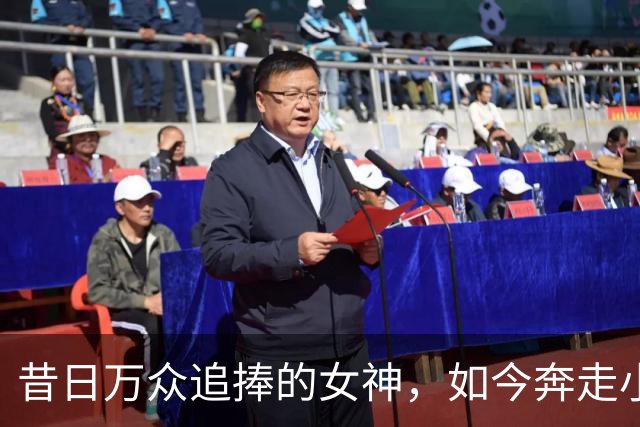 昔日万众追捧的女神，如今奔走小商演，难道就真的跌落神坛？
