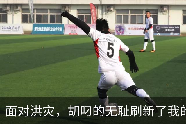 面对洪灾，胡叼的无耻刷新了我的认知